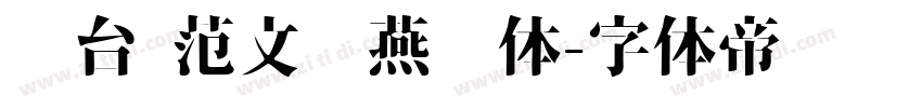 丛台 范文强燕赵体字体转换